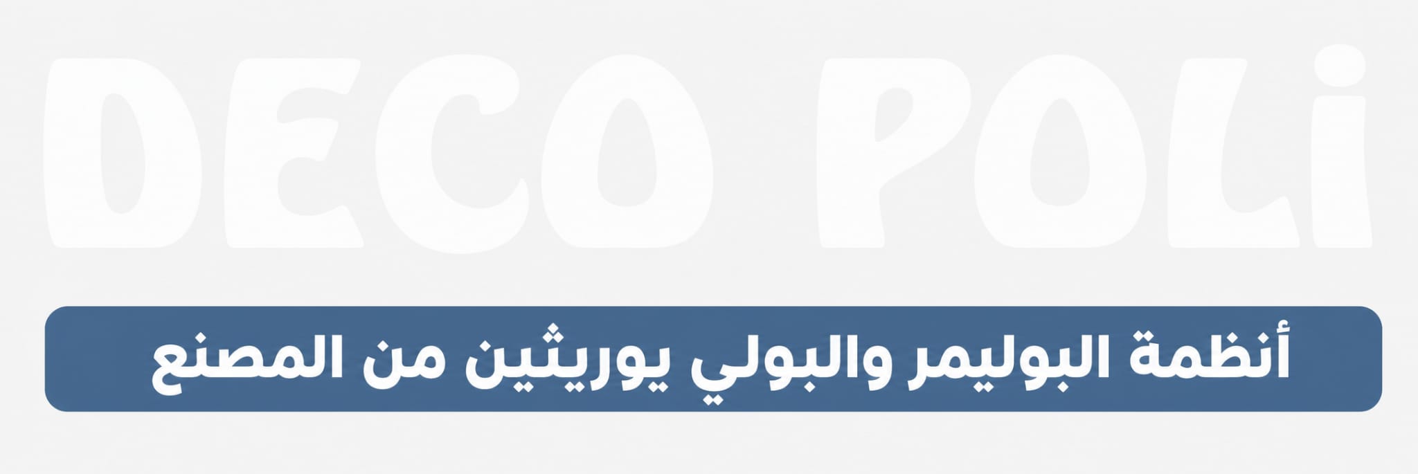 ديكو بولي / Deco Poli